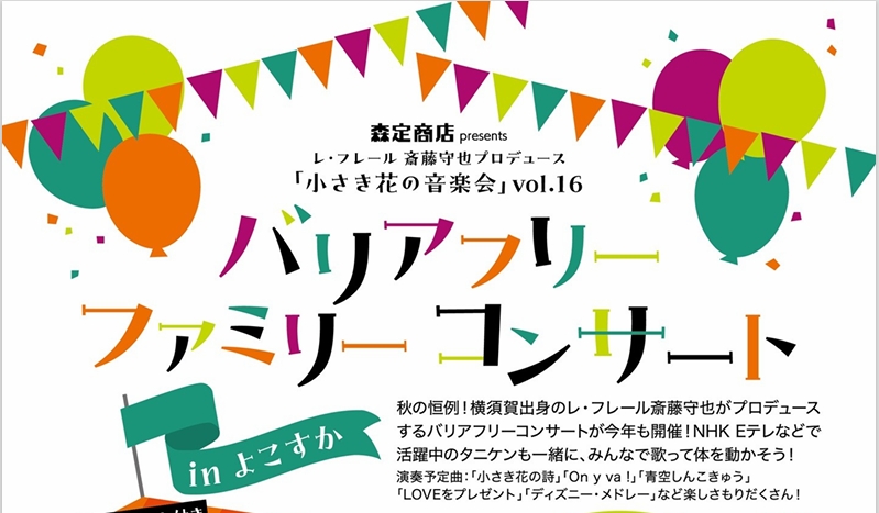 バリアフリーコンサート in よこすか