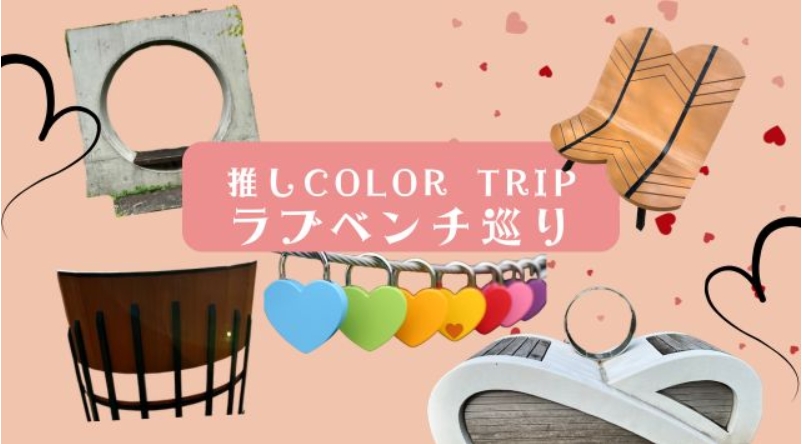 ラブベンチ巡りデジタルスタンプラリー