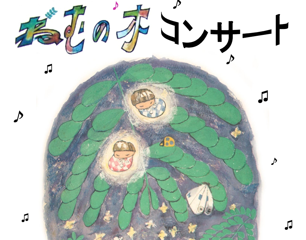 第23回ねむの木コンサート