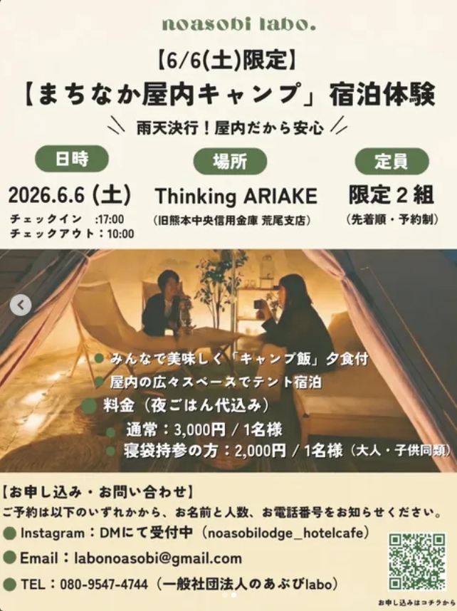 まちなか屋内キャンプ宿泊体験