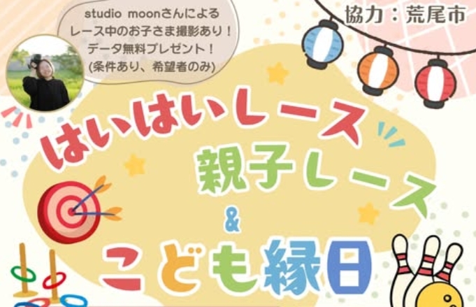 ハイハイ／親子レース＆こども縁日