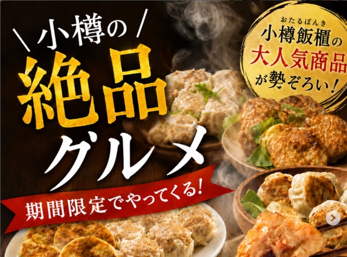 小樽飯櫃の絶品グルメ