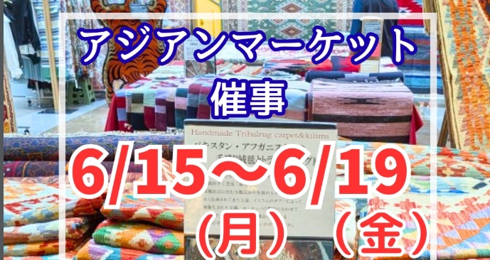 アジアンマーケット