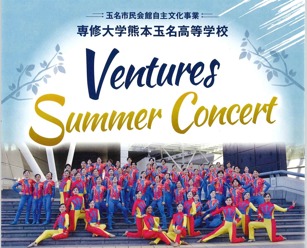 専修大学熊本玉名高等学校Ventures