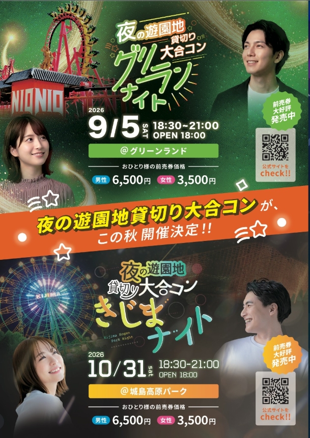 グリランナイト夜の遊園地貸切り大合コン