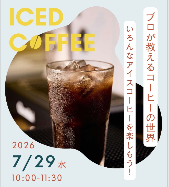 プロが教えるコーヒーの世界いろんなアイスコーヒーを楽しもう