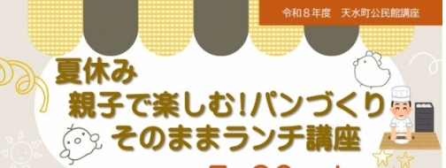 夏休み親子で楽しむパンづくりそのままランチ講座