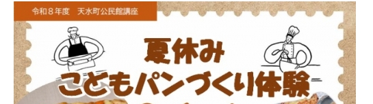 夏休みこどもパンづくり体験