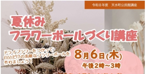 夏休みフラワーボールづくり講座