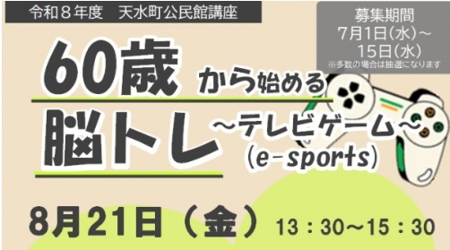 60歳から始める脳トレテレビゲームeスポーツ