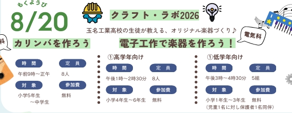 クラフトラボ2026電子工作楽器作り親子向け