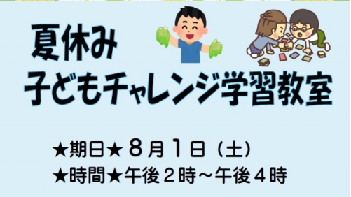 夏休み子どもチャレンジ学習教室
