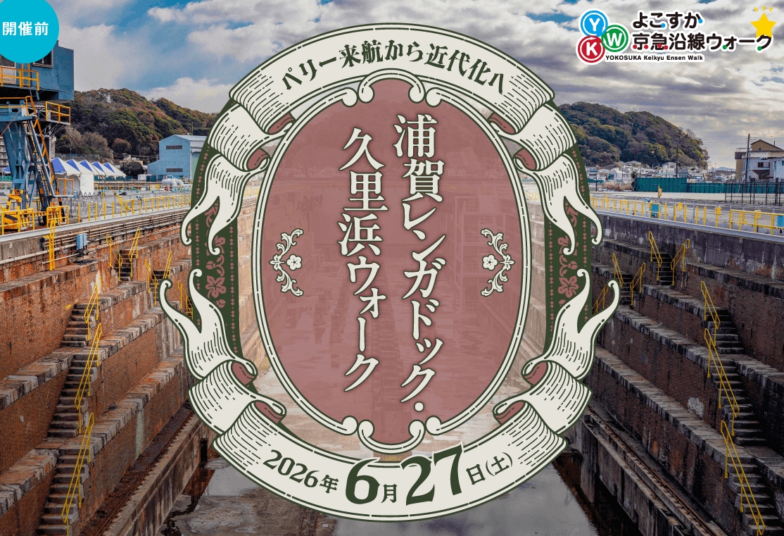 よこすか京急沿線ウォーク「～ペリー来航から近代化へ～浦賀レンガドック 久里浜ウォーク」