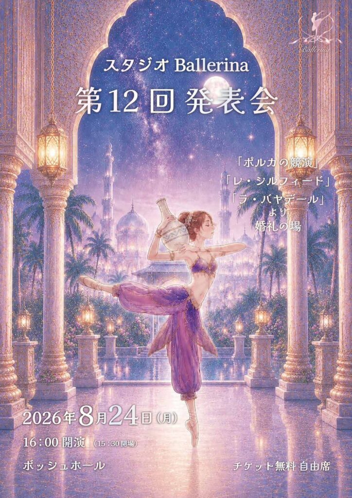 スタジオBallerina第12回発表会