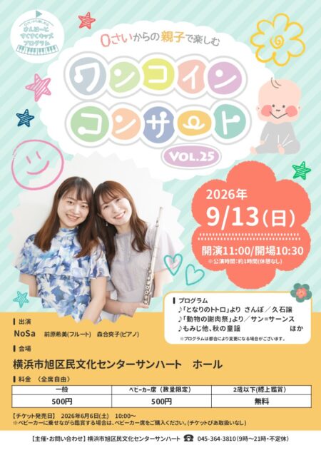 0さいから親子で楽しむワンコインコンサートVol25