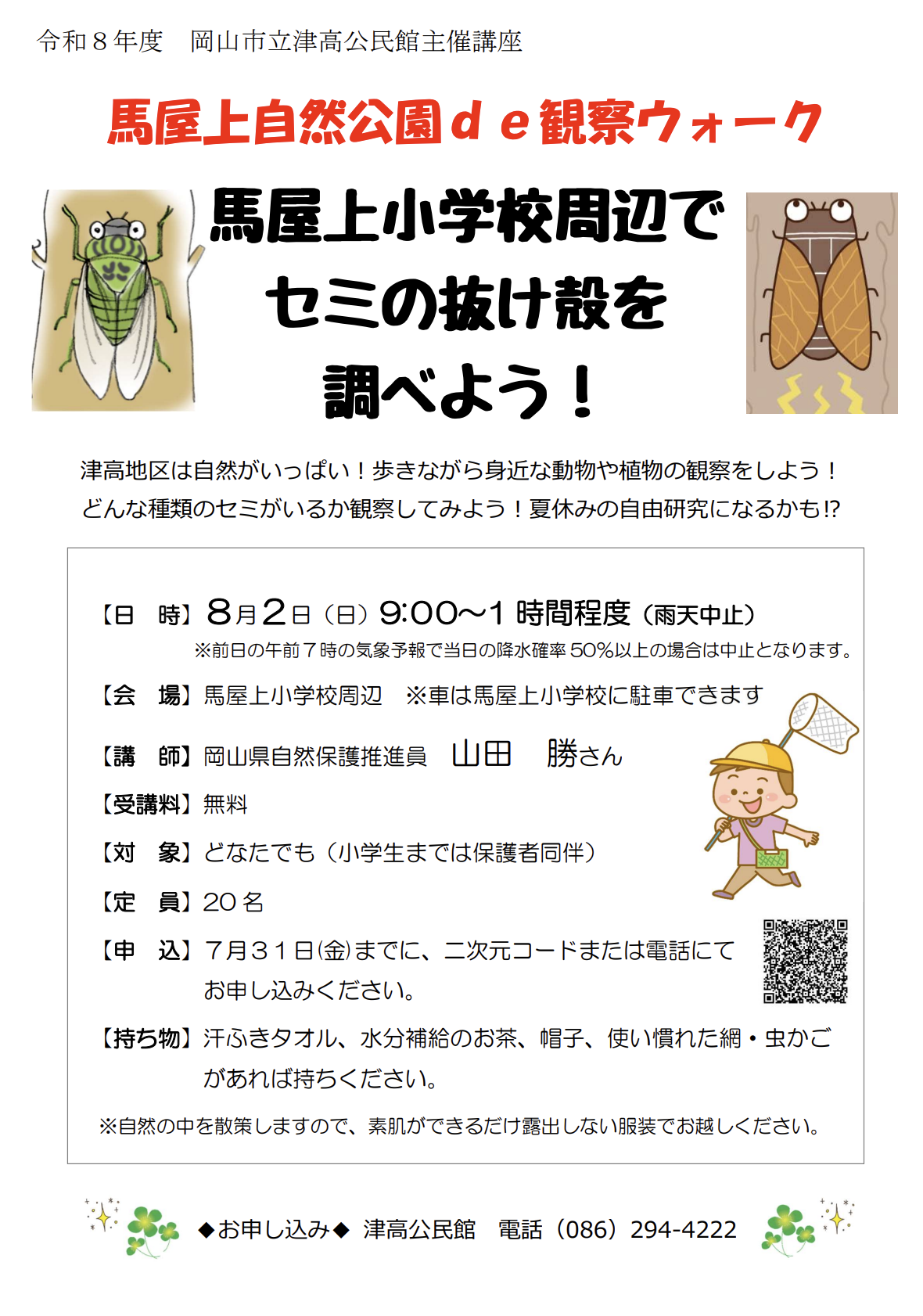 セミの抜け殻を調べよう！