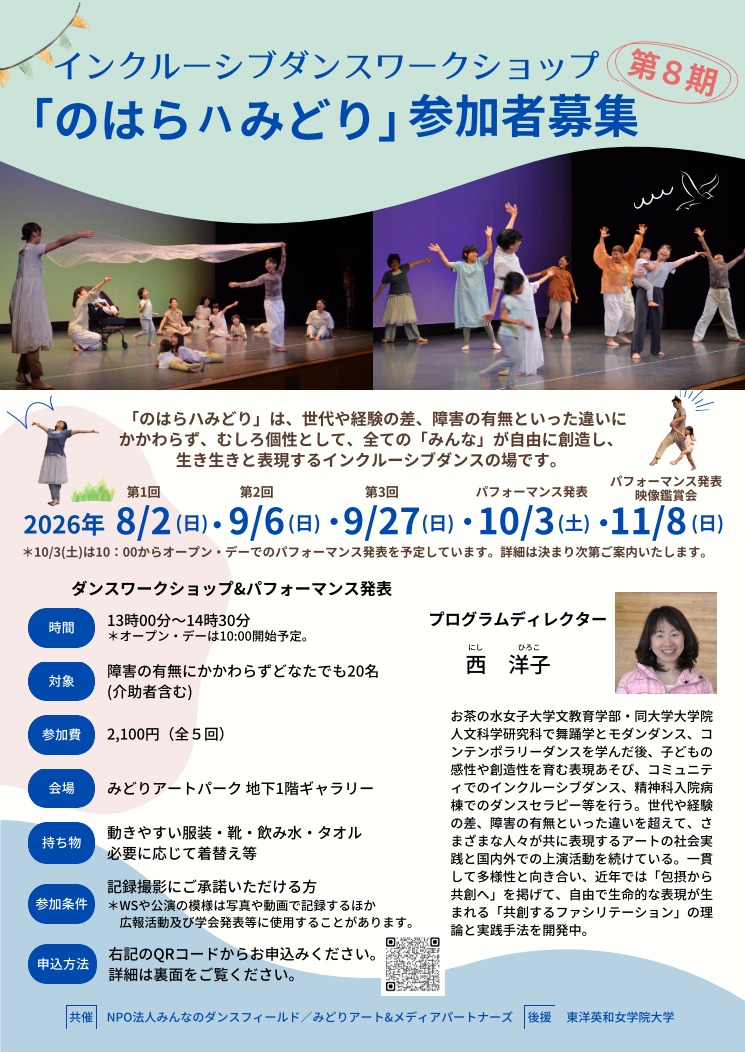第8期インクルーシブダンスワークショップのはらハみどり