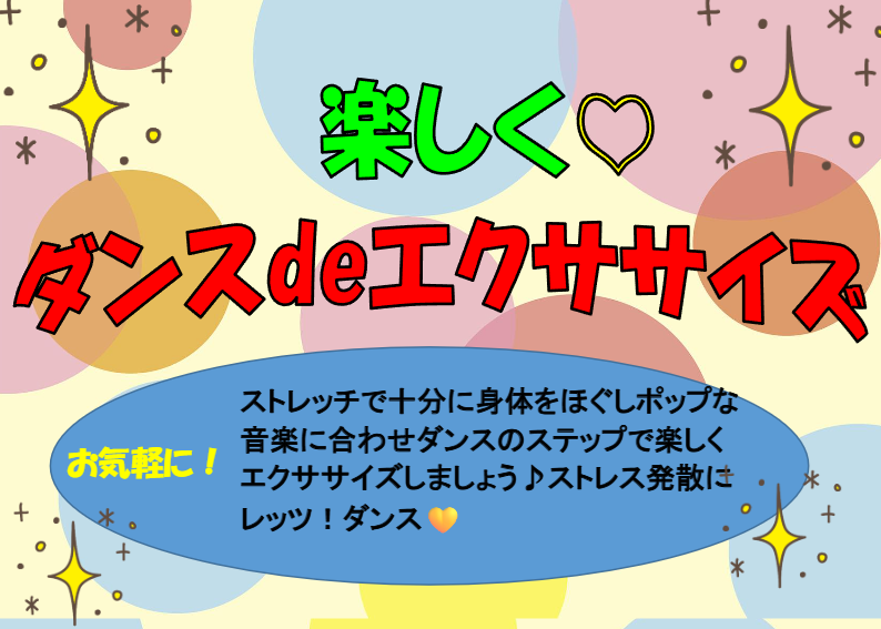 ダンスdeエクササイズ