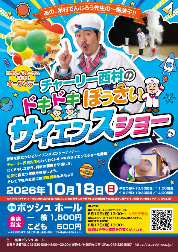 チャーリー西村のぼうさいサイエンスショー