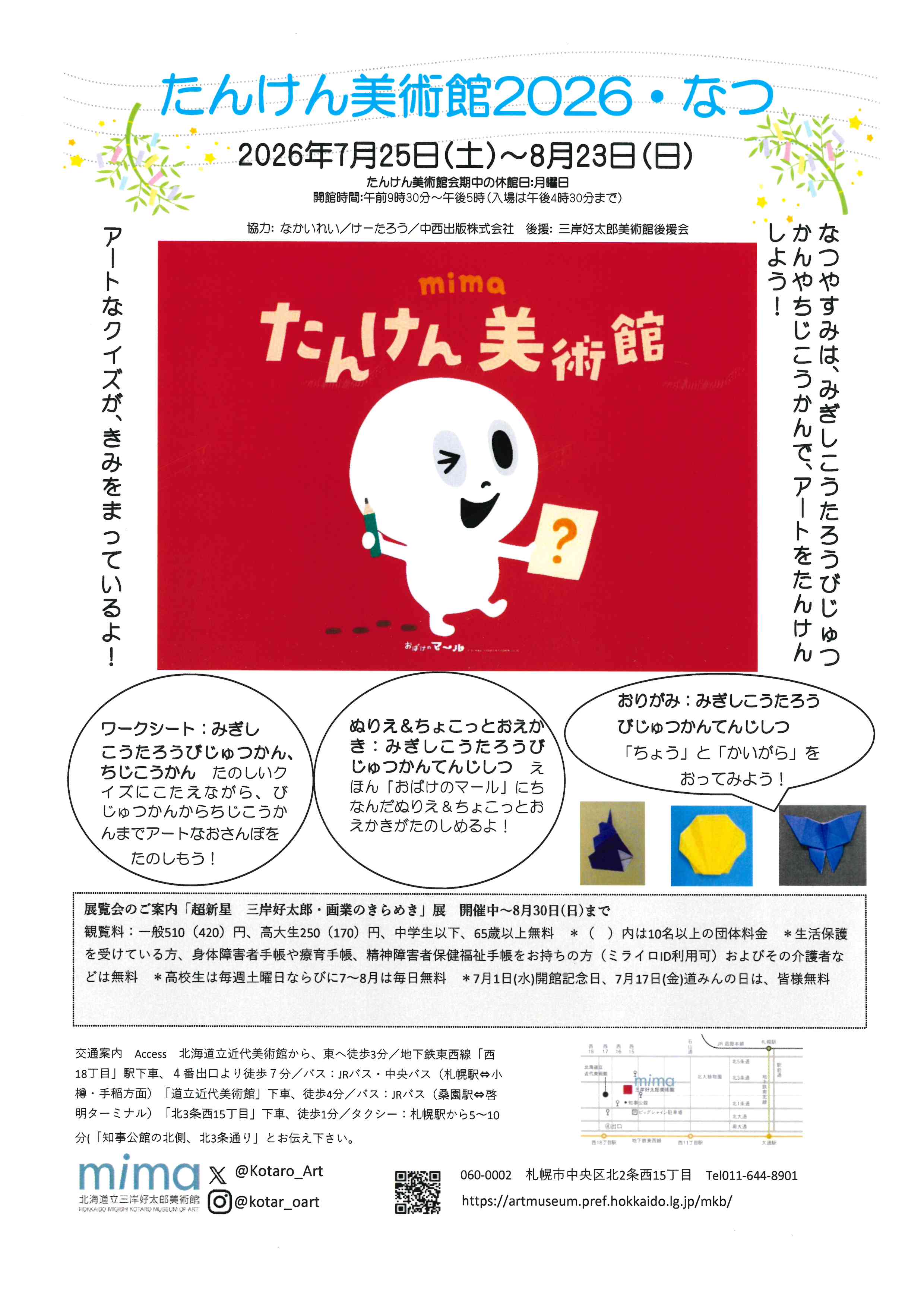 たんけん美術館2026・なつ