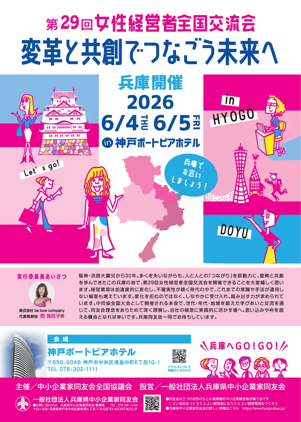 女性リーダーが神戸で未来を共創！熱い情熱が交差する記念すべき開催日