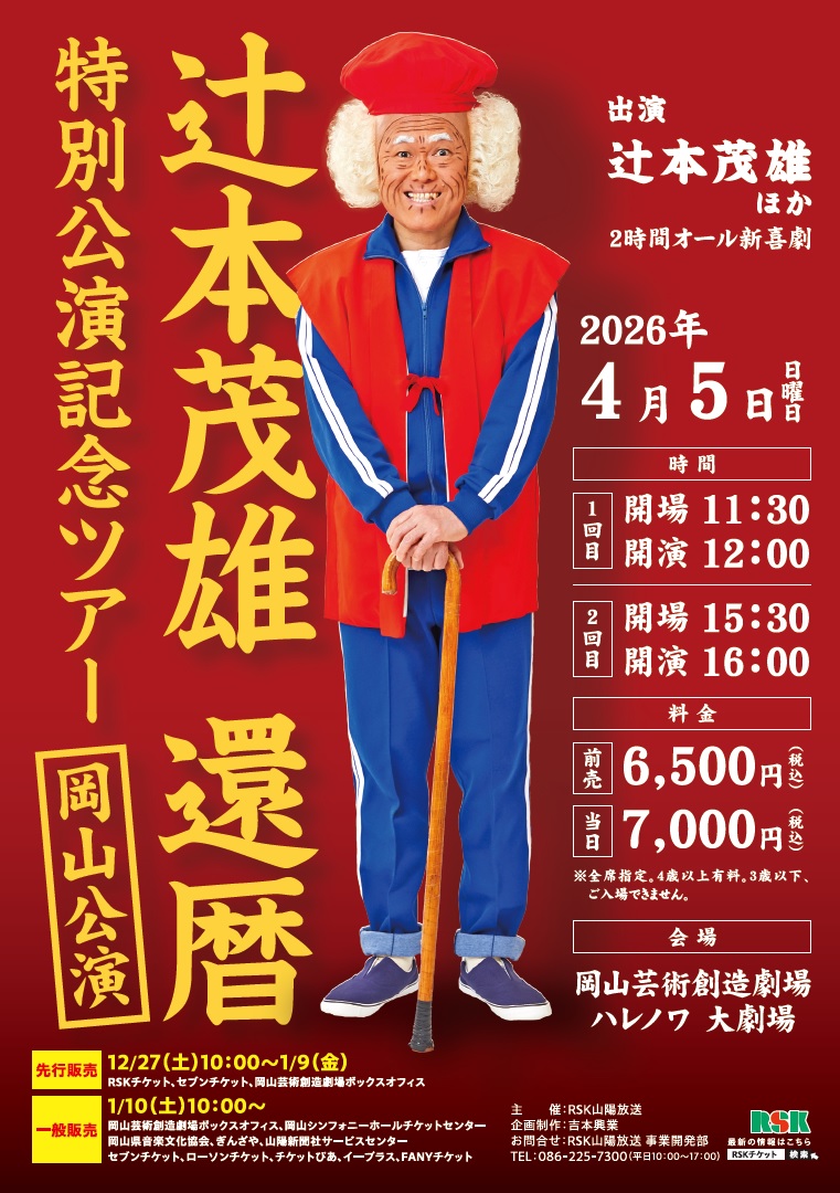 辻本茂雄 還暦特別公演記念ツアー岡山公演