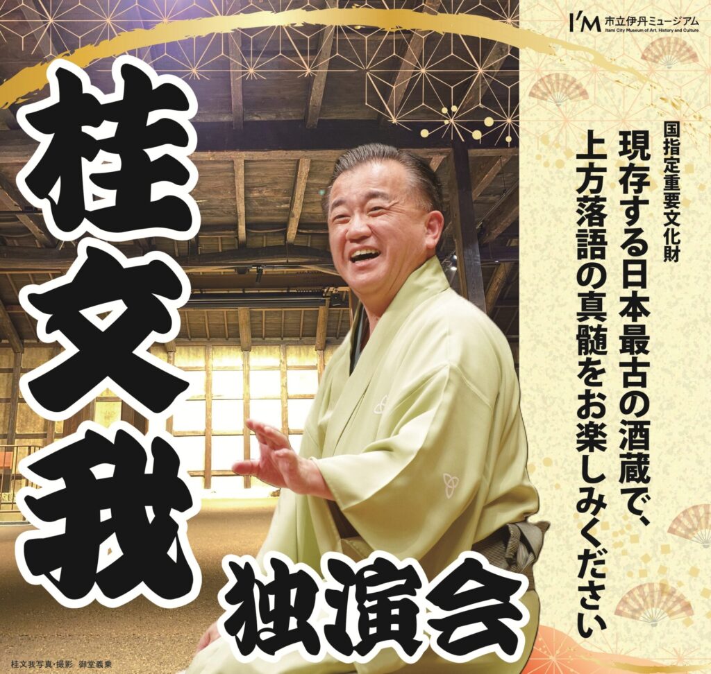 桂文我 独演会