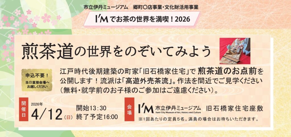 煎茶道の世界をのぞいてみよう～2026年の春～