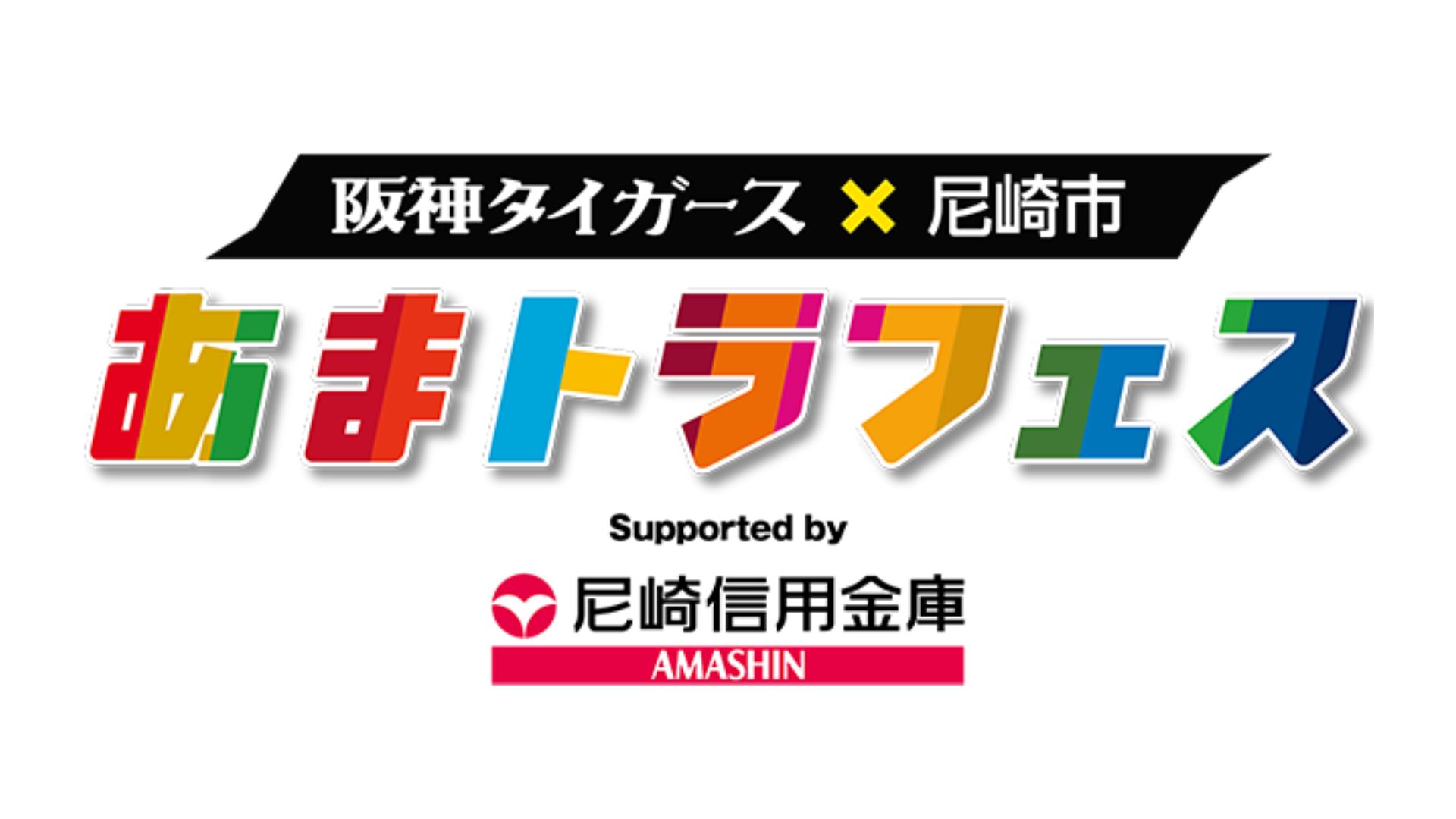 昨年1.9万人！あまトラフェスが3日間開催へ