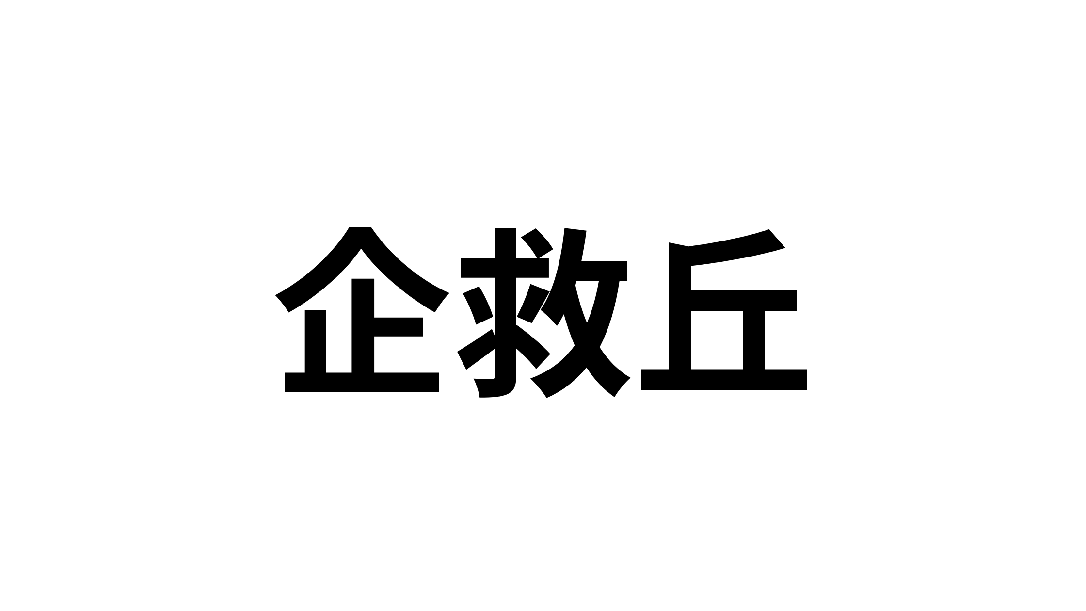 【北九州】地元民しか読めない？意外な「難読地名」クイズ７選