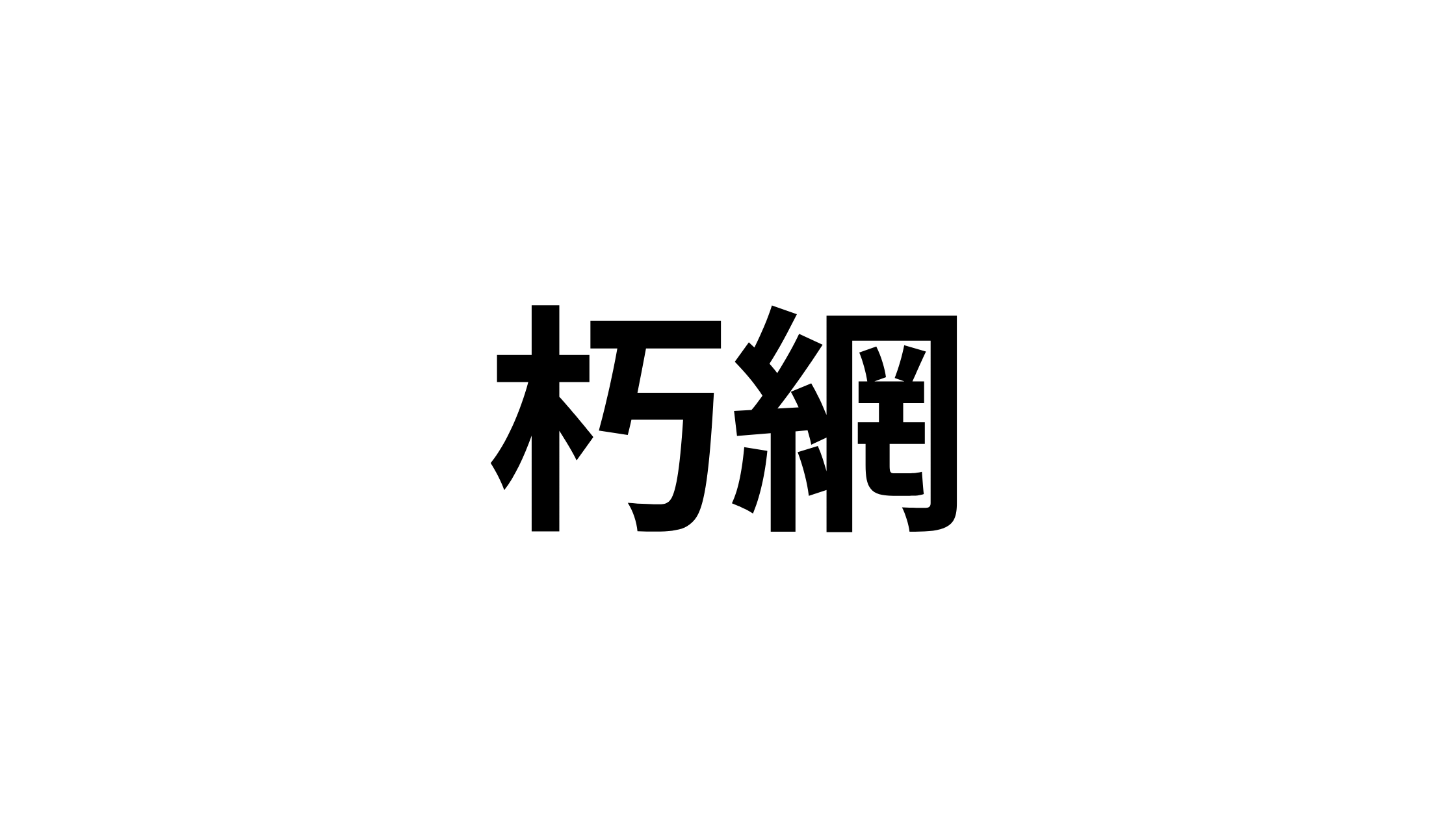 【北九州】地元民しか読めない？意外な「難読地名」クイズ７選