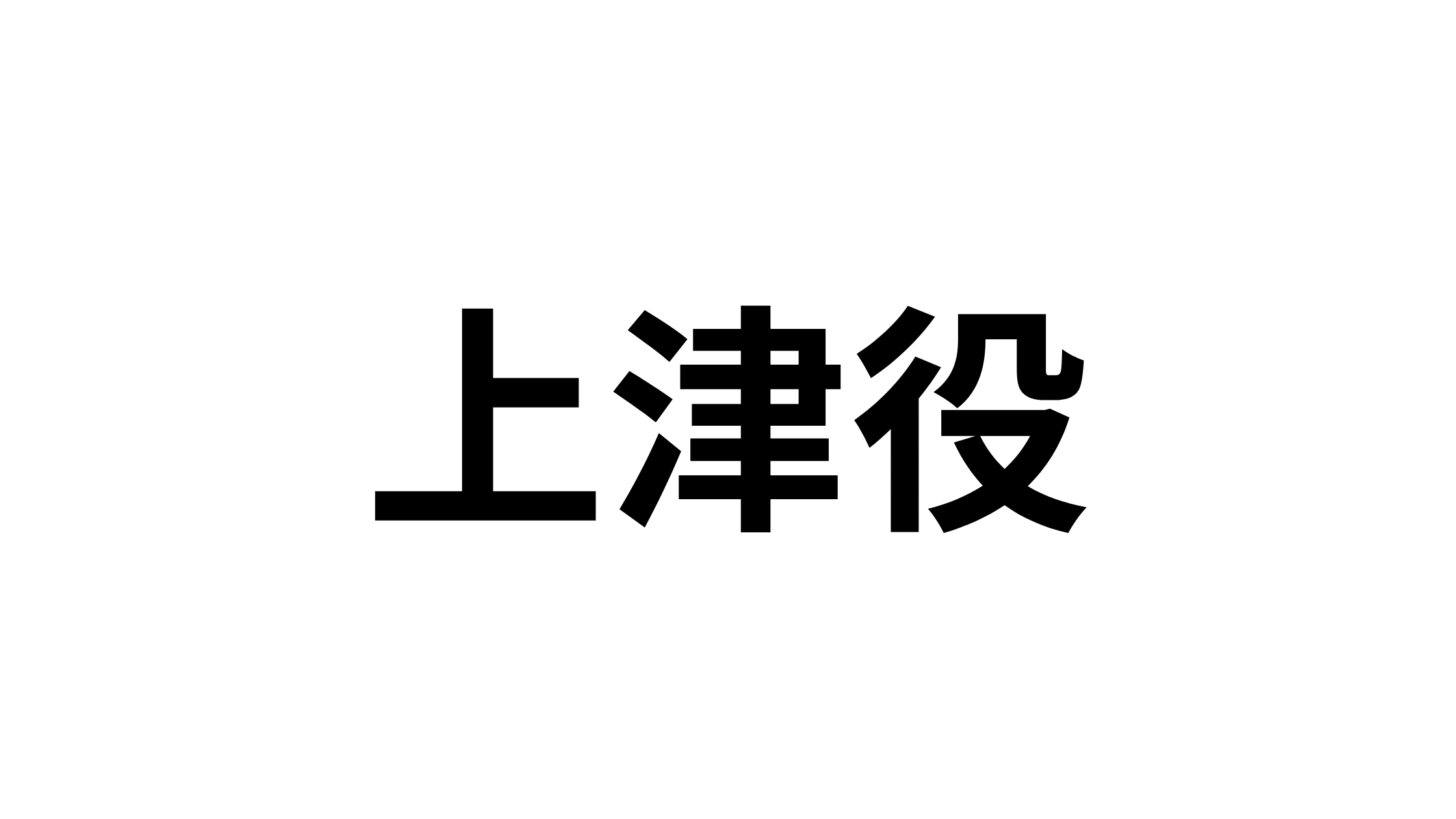 【北九州】地元民しか読めない？意外な「難読地名」クイズ７選