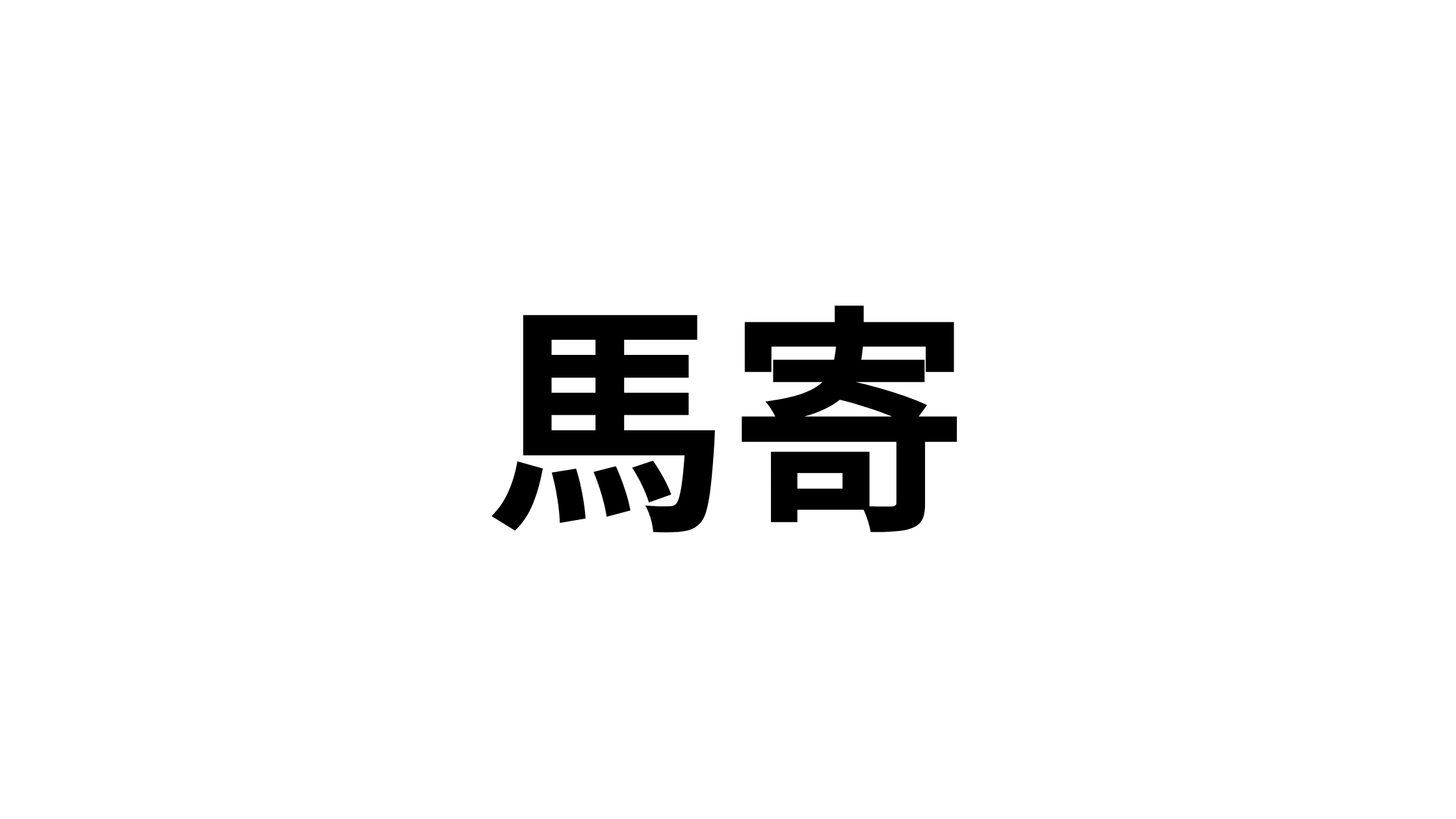 【北九州】地元民しか読めない？意外な「難読地名」クイズ７選