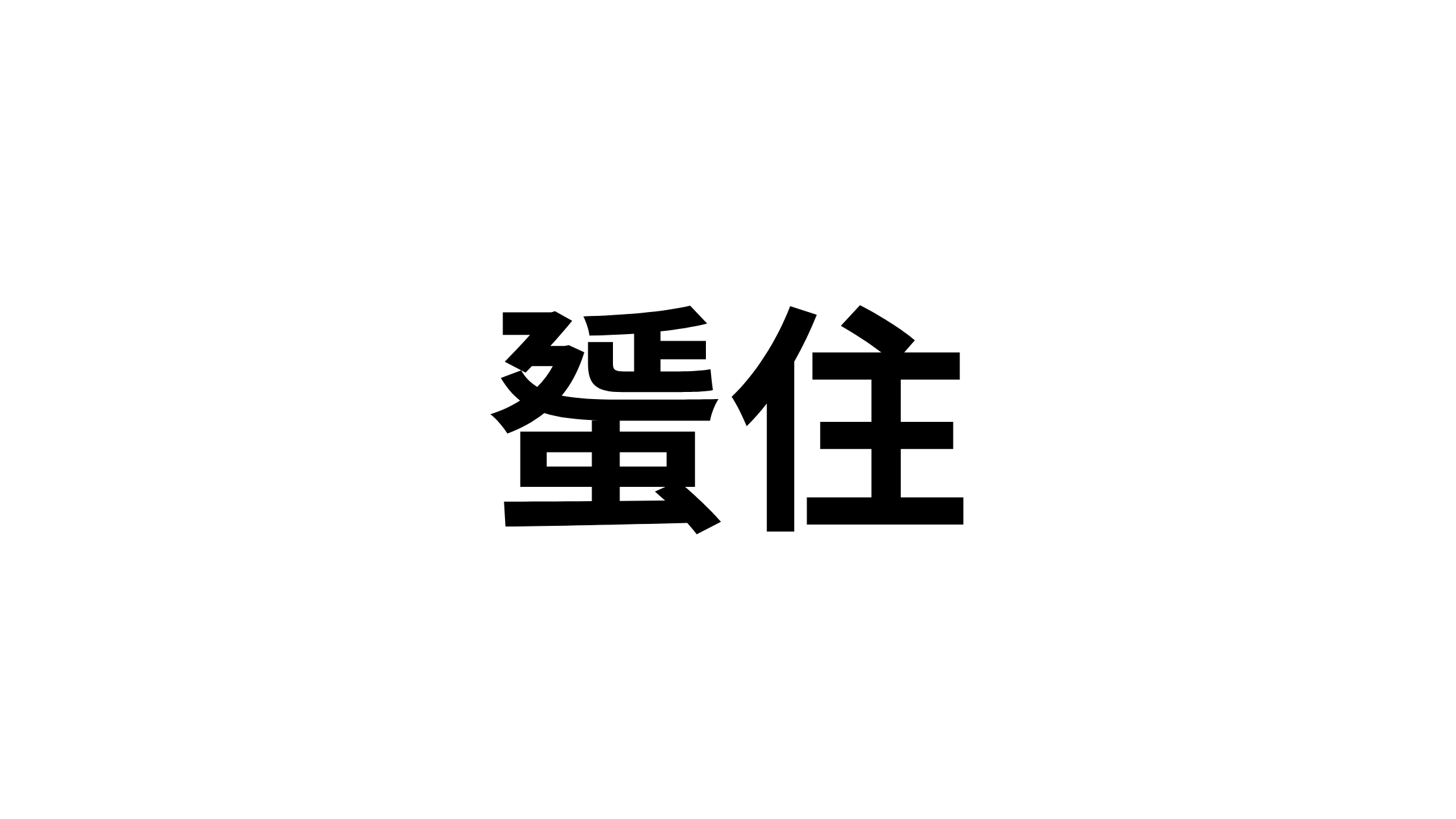 【北九州】地元民しか読めない？意外な「難読地名」クイズ７選