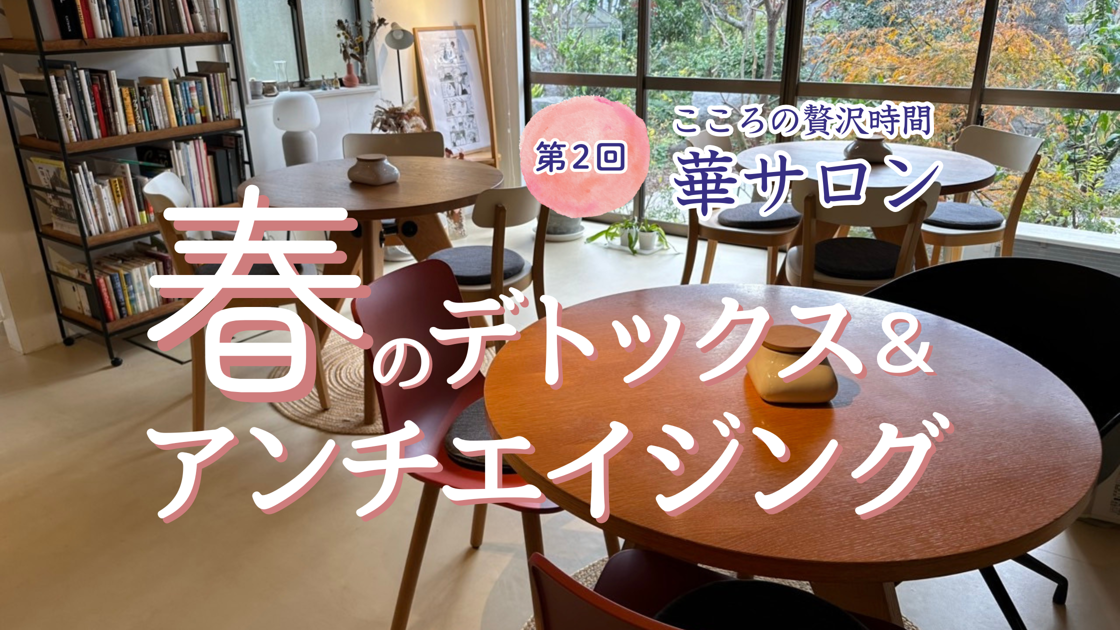 3/20華サロン福岡in小倉南区BUNKO「麹と美肌～春のデトックス＆アンチエイジング」
