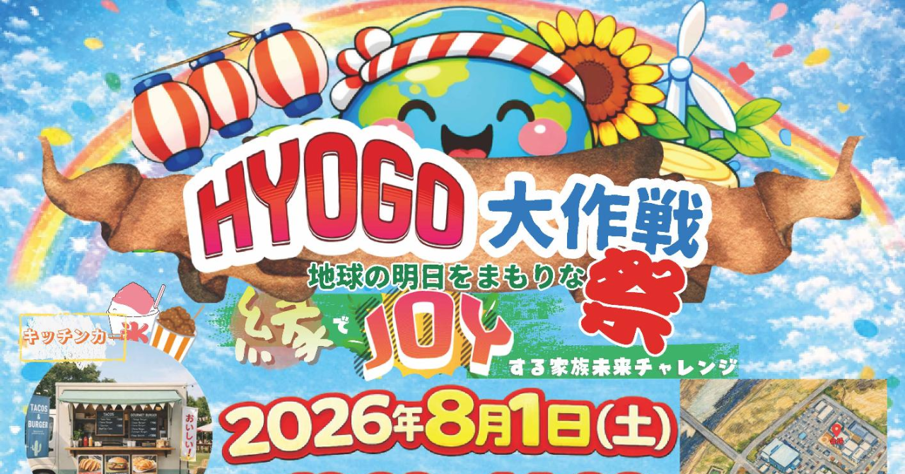 たつののエコ夏祭り!おでかけにぴったりなHYOGO大作戦