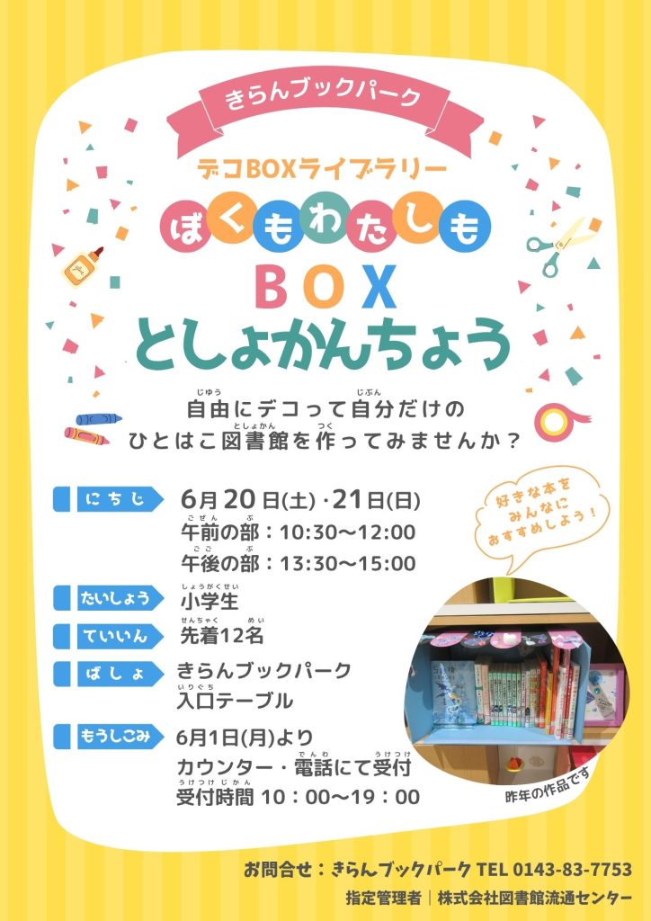 デコBOXライブラリー　ぼくもわたしもBOXとしょかんちょう