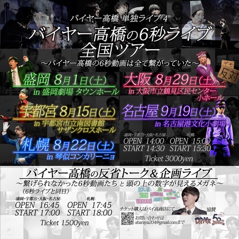 バイヤー高橋の6秒ライブ全国ツアー