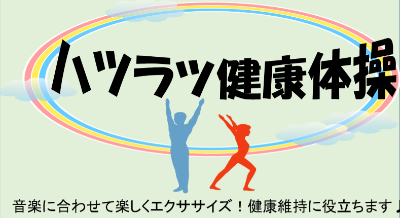 ハツラツ体操
