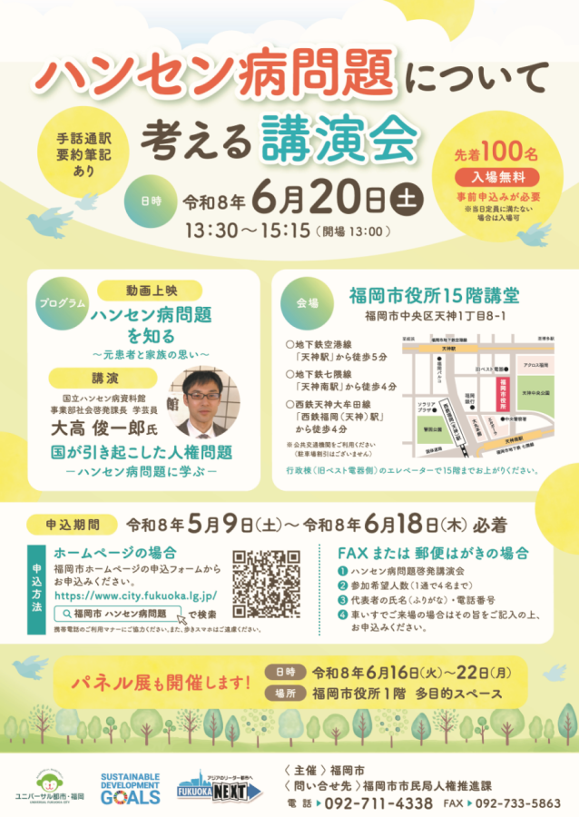 ハンセン病問題啓発講演会