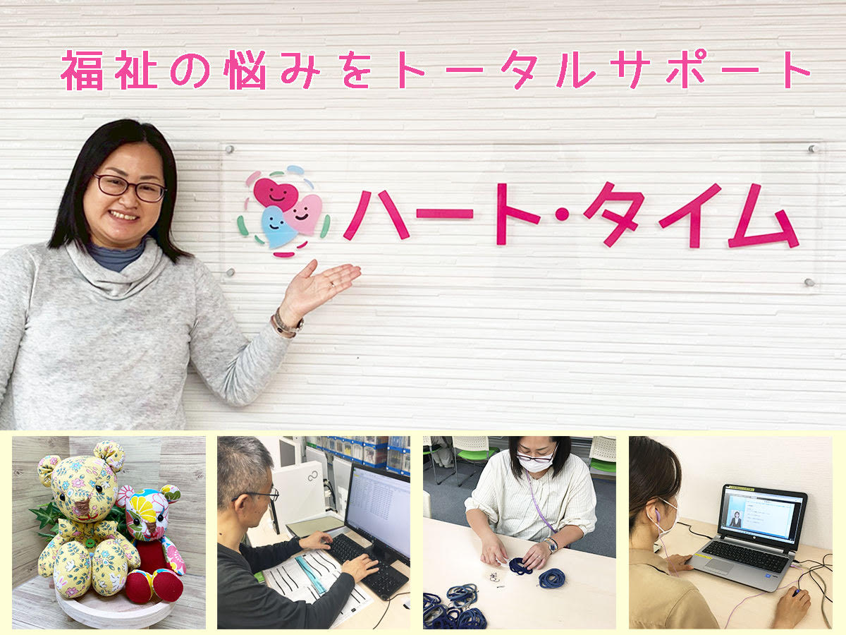 自分らしく働くを応援！明石の就労継続支援B型ハート・タイム