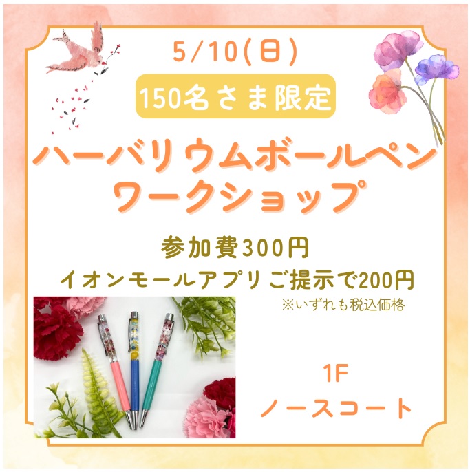 イオンモール福津 ハーバリウムボールペンワークショップ