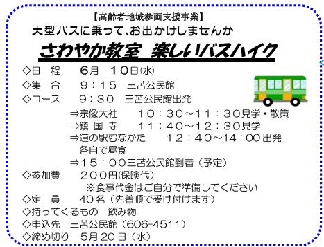 バスハイク