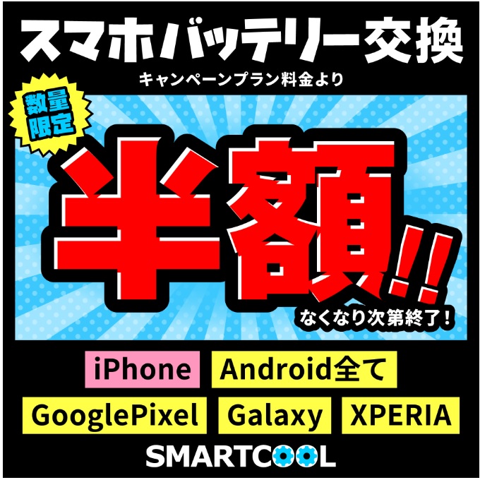 スマホバッテリー交換がキャンペーンプランより半額