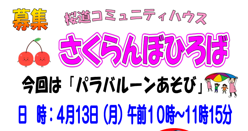 パラバルーン