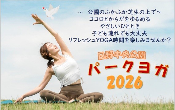 パークヨガ2026