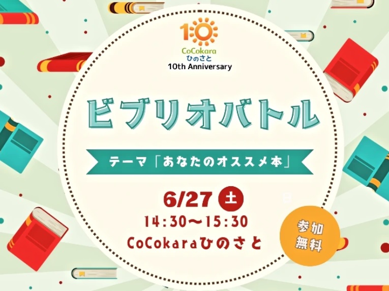 ビブリオバトル