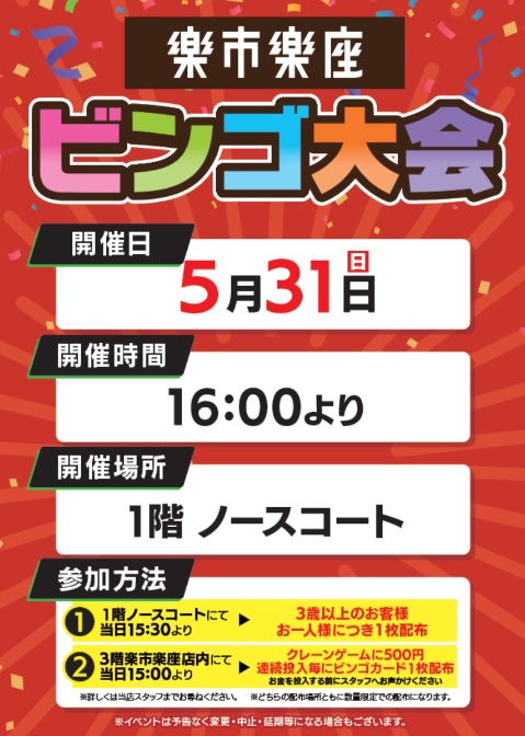 ビンゴ大会