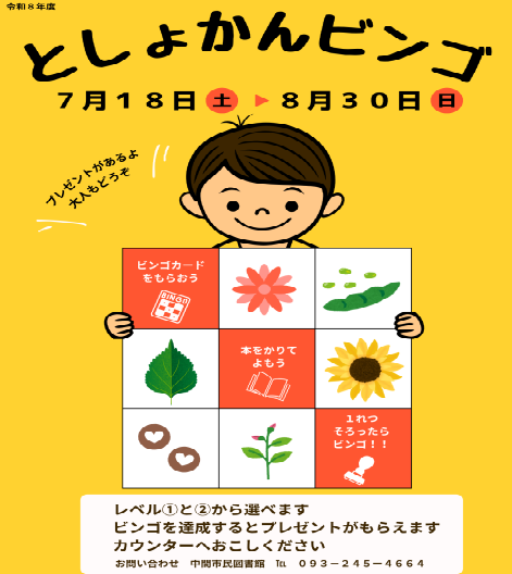 としょかんビンゴ
