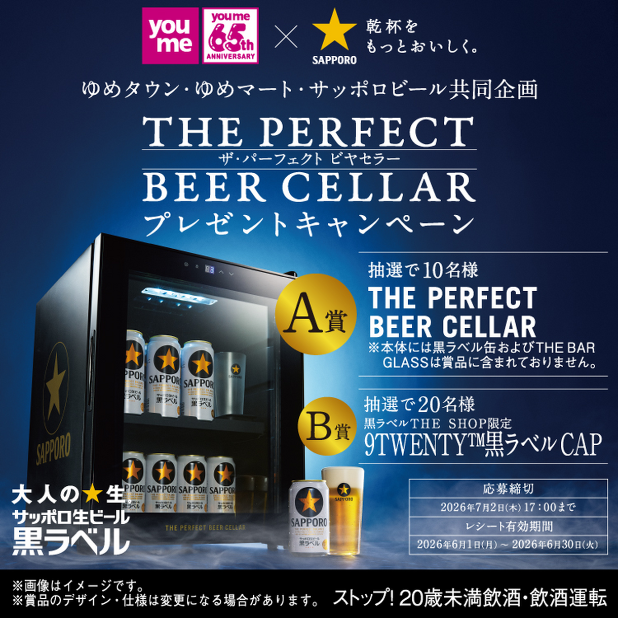 ゆめタウン・ゆめマート×サッポロビール 共同企画